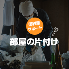 便利屋サポートの外観